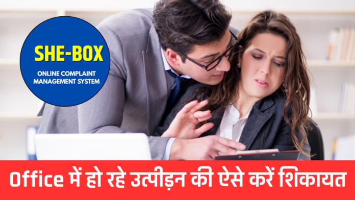 Office में हो रहे उत्पीड़न की करें शिकायत।
