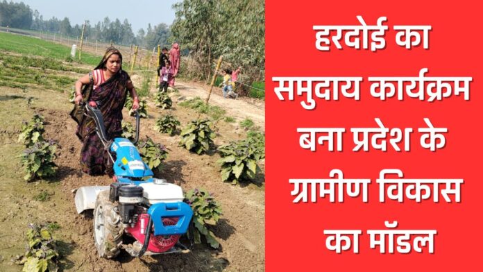 हरदोई का समुदाय कार्यक्रम बना प्रदेश के ग्रामीण विकास का मॉडल।